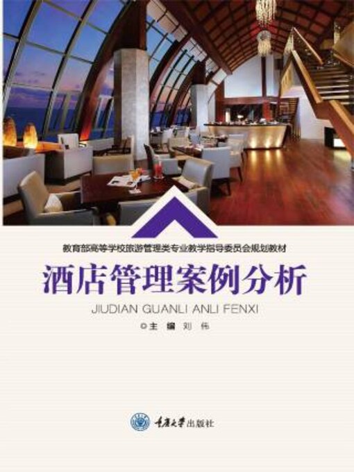 Cover image for 酒店管理案例分析